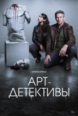 Арт-детективы / Art Detectives [Полный сезон] (2025) WEB-DL 1080p | Кириллица, TVShows, HDRezka Studio, 1win Studio