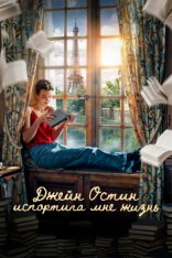 Джейн Остин испортила мне жизнь / Jane Austen Wrecked My Life / Jane Austen a gâché ma vie (2024) WEB-DLRip | Дубляж Джейн Остин испортила мне жизнь / Jane Austen Wrecked My Life / Jane Austen a gâché ma vie (2024) WEB-DLRip | Дубляж