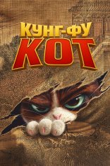 Кунг-фу кот / Jin Ling Yu Mao (2024) WEB-DLRip | Дубляж