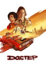 Дастер / Duster [Полный сезон] (2025) WEB-DL 1080p | Sunnysiders
