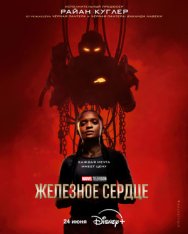 Железное сердце / Ironheart [Полный сезон] (2025) WEB-DL 1080p | LE-Production