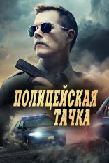 Полицейская тачка / Cop Car (2015) BDRip 1080p | Дубляж, Чадов