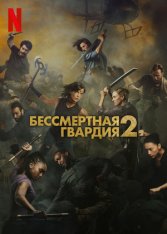Бессмертная гвардия 2 / The Old Guard 2 (2025) WEB-DL 1080p | Дубляж