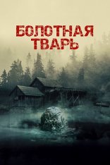 Болотная тварь / Пустота / Никс / Nix (2022) WEB-DL 1080p | Лицензия Болотная тварь / Пустота / Никс / Nix (2022) WEB-DL 1080p | Лицензия