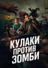 Кулаки против зомби / Ziam (2025) WEB-DL 1080p | RealFake Кулаки против зомби / Ziam (2025) WEB-DL 1080p | RealFake