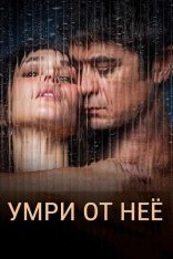 Умри от неё / Close To Me / Muori di lei (2025) WEB-DLRip-AVC Умри от неё / Close To Me / Muori di lei (2025) WEB-DLRip-AVC
