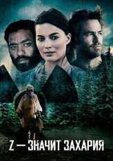 Z – значит Захария / Z for Zachariah (2015) BDRip 1080p | Дубляж, HDRezka Studio