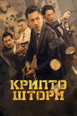 Крипто шторм / Crypto Storm / Faan taam fung bou zi gaa mat ngai gei (2023) WEB-DL 1080p | Дубляж Крипто шторм / Crypto Storm / Faan taam fung bou zi gaa mat ngai gei (2023) WEB-DL 1080p | Дубляж