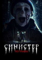 Синистер. Из тьмы / Из темноты / From Darkness / Ur mörkret (2024) WEB-DL 1080p | Дубляж Синистер. Из тьмы / Из темноты / From Darkness / Ur mörkret (2024) WEB-DL 1080p | Дубляж