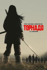 Торнадо / Tornado (2025) WEB-DLRip | Лицензия