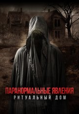 Паранормальные явления. Ритуальный дом / #ЧедаЗарубилиТопором / #ChadGetsTheAxe (2022) WEB-DL 1080p | Лицензия Паранормальные явления. Ритуальный дом / #ЧедаЗарубилиТопором / #ChadGetsTheAxe (2022) WEB-DL 1080p | Лицензия