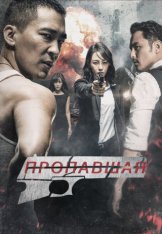 Пропавшая / Похититель / The Missing / Bang jia zhe (2017) WEB-DL 1080p | Дубляж