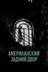 Американский задний двор / The American Backyard / L'orto americano(2024) HDRip-AVC Американский задний двор / The American Backyard / L'orto americano(2024) HDRip-AVC