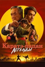 Каратэ-пацан: Легенды / Karate Kid: Legends (2025) WEB-DL 1080p | Jaskier Каратэ-пацан: Легенды / Karate Kid: Legends (2025) WEB-DL 1080p | Jaskier