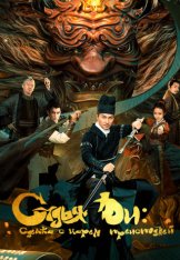 Судья Ди: Сделка с Царём Преисподней / Di Renjie - Hell God Contract / Di Renjie: Ming shen qiyue (2022) WEB-DL 1080p | Дубляж Судья Ди: Сделка с Царём Преисподней / Di Renjie - Hell God Contract / Di Renjie: Ming shen qiyue (2022) WEB-DL 1080p | Дубляж