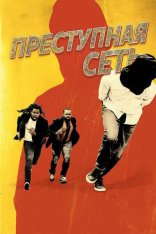 Преступная сеть / Kidnapping Inc. (2024) WEB-DLRip-AVC Преступная сеть / Kidnapping Inc. (2024) WEB-DLRip-AVC