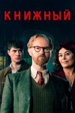 Книжный / Bookish [Полный сезон] (2025) WEB-DLRip | TVShows