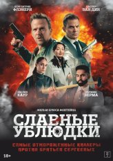 Славные ублюдки / Ruthless Bastards (2024) WEB-DL 1080p | Дубляж Славные ублюдки / Ruthless Bastards (2024) WEB-DL 1080p | Дубляж