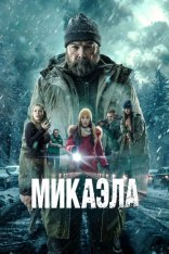Микаэла / Mikaela (2025) WEB-DL 1080p | Дубляж