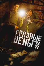 Грязные деньги / Dirty Money / Deoreoun done sondaeji mara (2024) WEB-DL 1080p | Дубляж