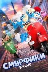 Смурфики в кино / Smurfs (2025) Telecine 1080p Смурфики в кино / Smurfs (2025) Telecine 1080p