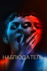 Наблюдатель / Gazer (2024) WEB-DLRip-AVC