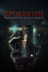 Проклятие. Паранормальное видео / Бэйби Блю / Baby Blue (2023) WEB-DL 1080p | Дубляж Проклятие. Паранормальное видео / Бэйби Блю / Baby Blue (2023) WEB-DL 1080p | Дубляж