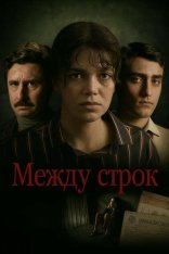 Между строк / Entrelinhas (2024) WEB-DLRip-AVC