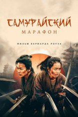 Самурайский марафон / Samurai Marathon / Samurai marason (2019) BDRip 1080p | OKKO Самурайский марафон / Samurai Marathon / Samurai marason (2019) BDRip 1080p | OKKO