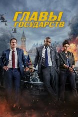 Главы государств / Heads of State (2025) WEB-DL 1080p | заКАДРЫ