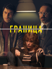 Граница / La Frontera [Полный сезон] (2025) WEB-DL 1080p | RuDub