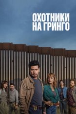 Охотники на гринго / The Gringo Hunters / Los Gringo Hunters [Полный сезон] (2025) WEB-DL 1080p | HDRezka Studio, LE-Production, ColdFilm
