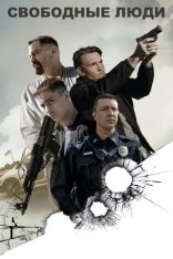 Свободные люди / Sovereign (2025) WEB-DL 1080p | заКАДРЫ Свободные люди / Sovereign (2025) WEB-DL 1080p | заКАДРЫ