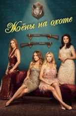 Жёны на охоте / The Hunting Wives [Полный сезон] (2025) WEB-DL 1080p | TVShows