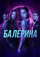 Балерина / Ballerina (2025) WEB-DL 1080p | HDRezka Studio, Есарев Балерина / Ballerina (2025) WEB-DL 1080p | HDRezka Studio, Есарев