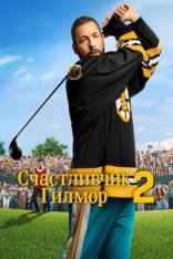 Счастливчик Гилмор 2 / Happy Gilmore 2 (2025) WEB-DLRip | Дубляж Счастливчик Гилмор 2 / Happy Gilmore 2 (2025) WEB-DLRip | Дубляж
