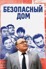 Безопасный дом / The Safe House / La cache (2025) WEB-DLRip-AVC Безопасный дом / The Safe House / La cache (2025) WEB-DLRip-AVC
