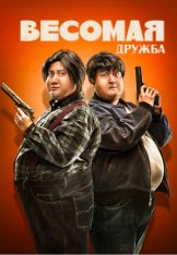 Весомая дружба / Fat Buddies / Pang zi xing dong dui (2018) WEB-DL 1080p | Дубляж