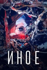 Иное / т (2024) WEB-DLRip-AVC