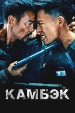Камбэк / Возвращение / Ling hao zhui sha / The Comeback (2023) WEB-DL 1080p | Дубляж Камбэк / Возвращение / Ling hao zhui sha / The Comeback (2023) WEB-DL 1080p | Дубляж