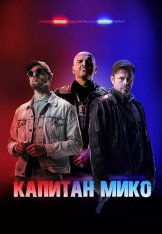 Капитан Мико / Война полицейских / Однажды на востоке / Once Upon a Time In The East / Vojna policajtov (2024) WEB-DL 1080p | Дубляж