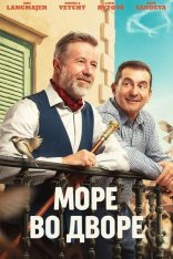 Море во дворе / More na dvore (2025) WEB-DLRip-AVC