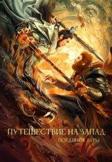 Путешествие на Запад: Поединок веры / Journey to the West: A Duel of the Faith / Xi you zhi Shuang sheng zhanshen (2021) WEB-DL 1080p | D