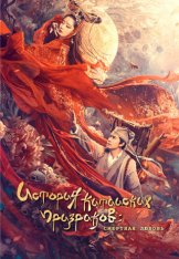 Китайская история призраков: Смертная любовь / The Enchanting Phantom / Chinese Ghost Story: Human Love / Qian nü you hun: Ren jian qing / (2020) WEB-DL 1080p | Дубляж