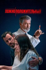 Ложноположительный / False Positive (2020) WEB-DL 1080p | Дубляж