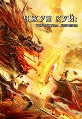Чжун Куй: Укротитель демонов / Zhong Kui Subdues Demons / Zhong Kui fu yao (2022) WEB-DL 1080p | Дубляж