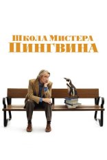 Школа мистера Пингвина / The Penguin Lessons (2024) BDRip 1080p | Дубляж, TVShows