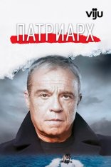Патриарх / The Patriarch / Il patriarca [Два сезона] (2023-2024) WEB-DL 1080p | Viju