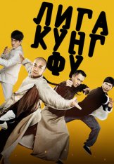 Лига кунг-фу /  Kung Fu League / Gong fu lian meng (2018) WEB-DL 1080p | Дубляж