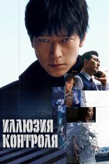 Иллюзия контроля / Несчастный случай / The Plot / Seolgyeja (2024) WEB-DLRip | Дубляж Иллюзия контроля / Несчастный случай / The Plot / Seolgyeja (2024) WEB-DLRip | Дубляж